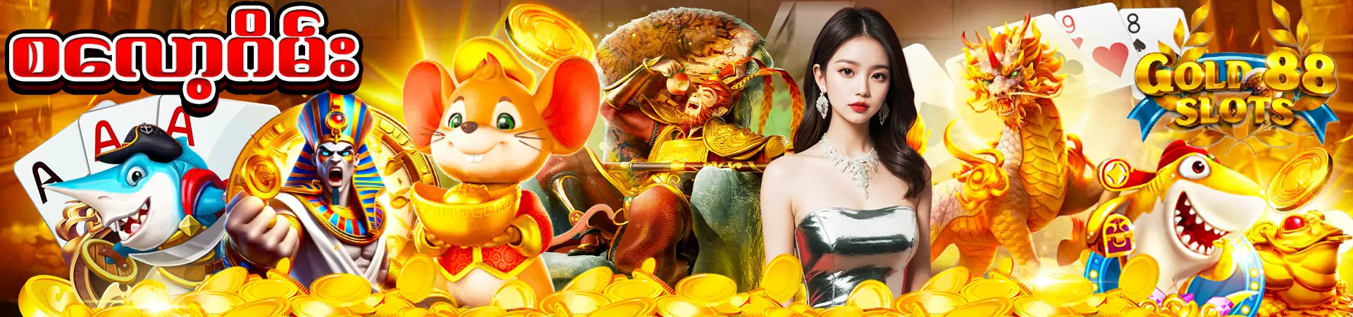Read more about the article စလော့ဂိမ်း