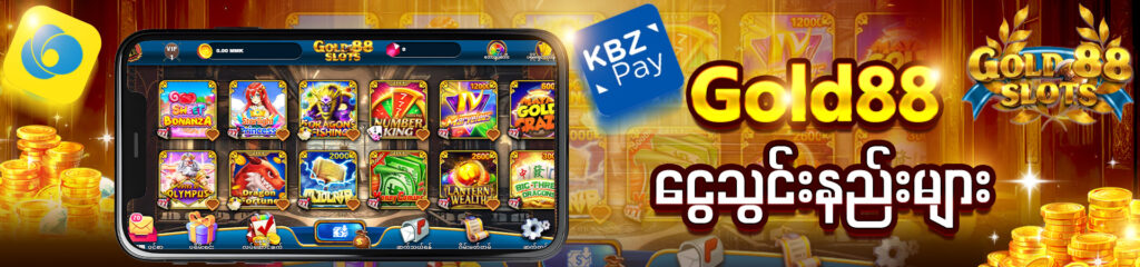 Read more about the article Gold88 ငွေသွင်းနည်းများ